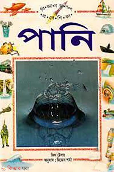 pani biggan jogot probeshika (পানি বিজ্ঞান জগৎ প্রবেশিকা)