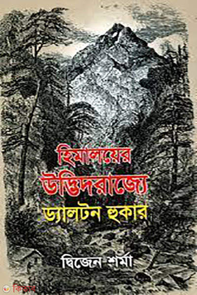 himaloyer udvidrajjer Dalton Hooker (হিমালয়ের উদ্ভিদরাজ্যে ড্যালটন হুকার)