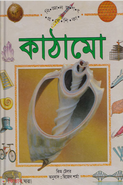 kathamo biggan jogot probeshika (কাঠামো বিজ্ঞান জগৎ প্রবেশিকা)