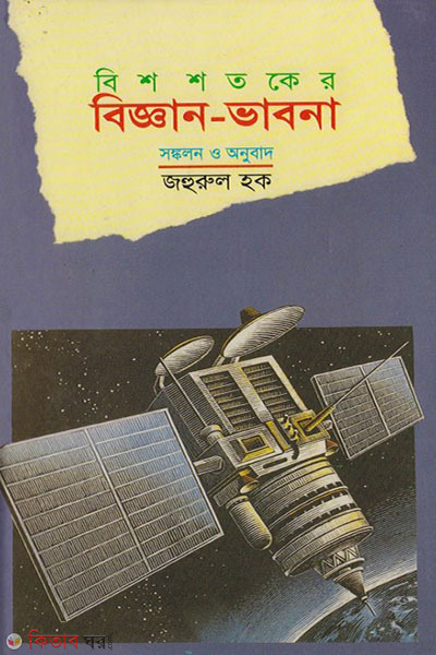bish shotoker biggan vabna  (বিশ শতকের বিজ্ঞান ভাবনা)