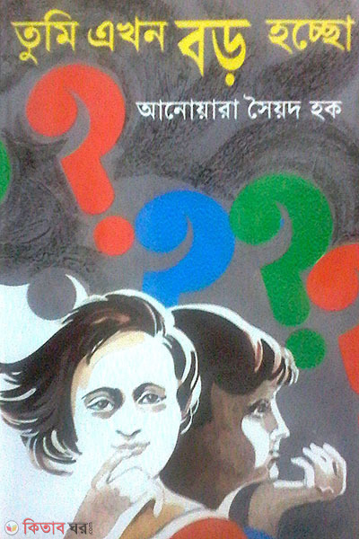tumi akhon boro hoccho (তুমি এখন বড় হচ্ছো)