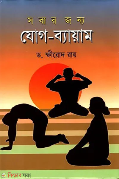 sobar jonno jog bayam (সবার জন্য যোগ ব্যায়াম )