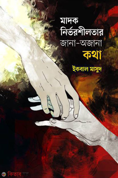 madok nirvorshilotar jana ajana kotha (মাদক নির্ভরশীলতার জানা অজানা কথা)