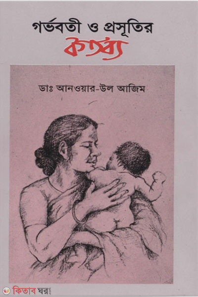 gorvoboti o prosutir kortobbo (গর্ভবতী ও প্রসূতরি কর্তব্য)