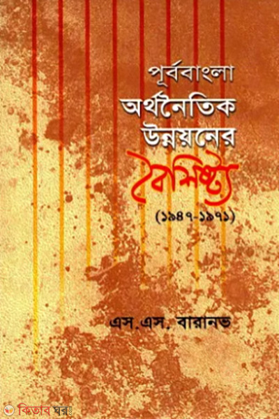 purbobangla orthonitik unnayoner boishistro 1947-1971 mul rush onubad (পূর্ববাংলা: অর্থনৈতিক উন্নয়নের বৈশিষ্ট্য (১৯৪৭-১৯৭১) (মূল রুশ অনুবাদ))