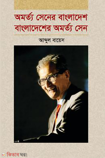amartya sener bangladesh bangladesher amartya sen (অমর্ত্য সেনের বাংলাদেশ বাংলাদেশের অমর্ত্য সেন)