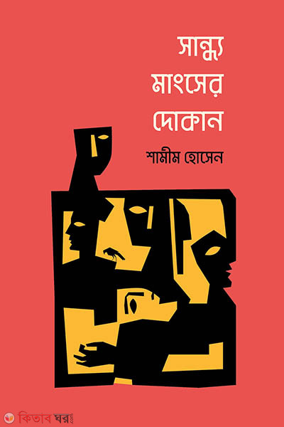 Sandho mangsher dokan (সান্ধ্য মাংসের দোকান)