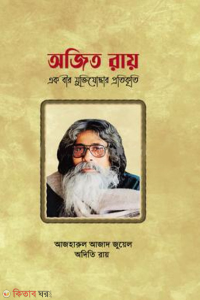 ajit roy ak bir muktijoddhar pratikriti (অজিত রায়: এক বীর মুক্তিযোদ্ধার প্রতিকৃতি)