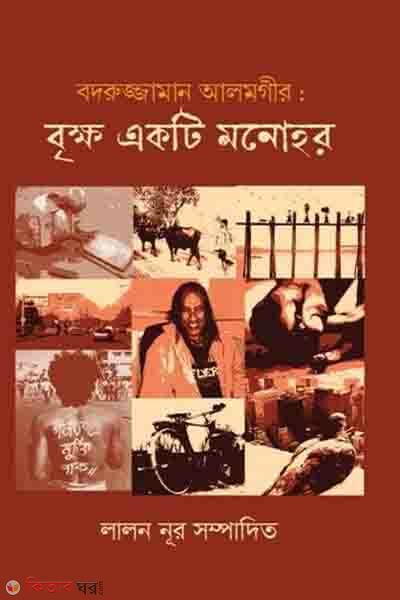 badruzzaman alamgir brikkho ekti monohor (বদরুজ্জামান আলমগীর - বৃক্ষ একটি মনোহর)