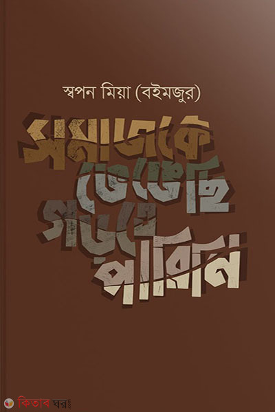 somajke vengechi gorte parini (সমাজকে ভেঙেছি গড়তে পারিনি)