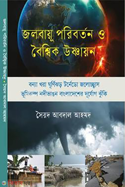 jolbayu poriborton o boyshink ushnayon (জলবায়ু পরিবর্তন ও বৈশ্বিক উষ্ণায়ন)