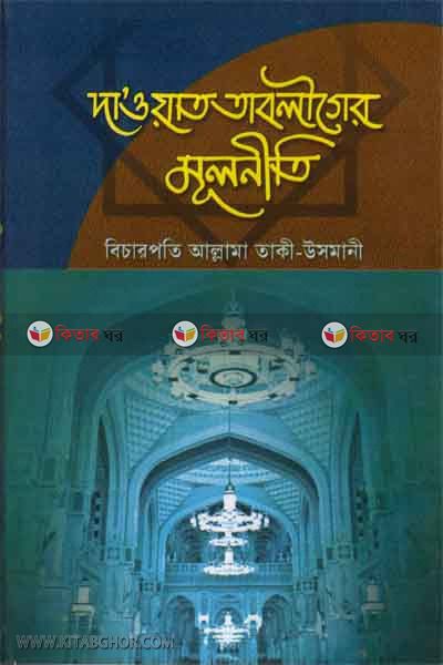 Dawat tabliger mulniti (দাওয়াত তাবলীগের মূলনীতি)