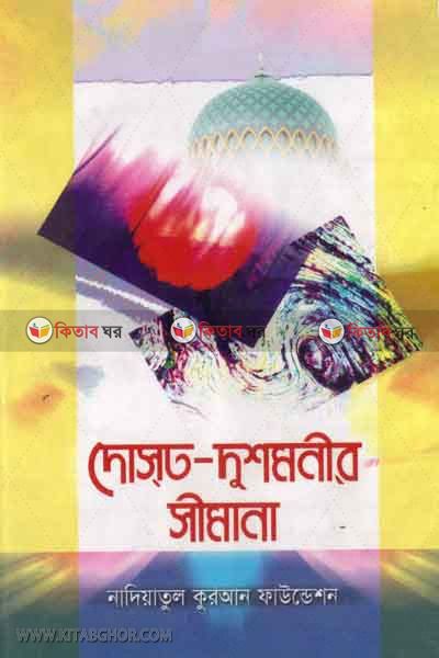 Dosto dusmonir simana (দোস্ত-দুশমনীর সীমানা)