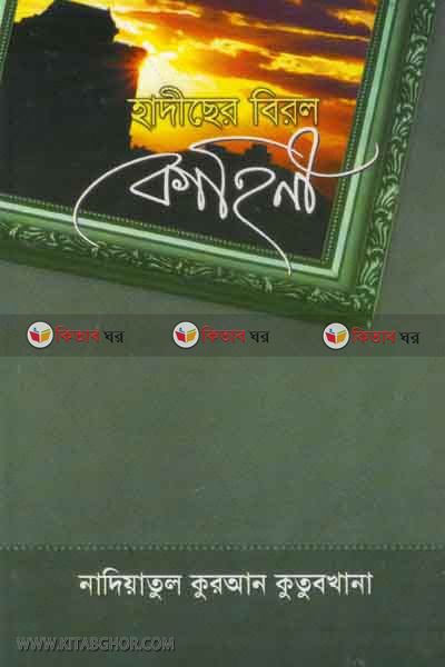 Hadiser birol kahini (হাদিছের বিরল কাহিনী)