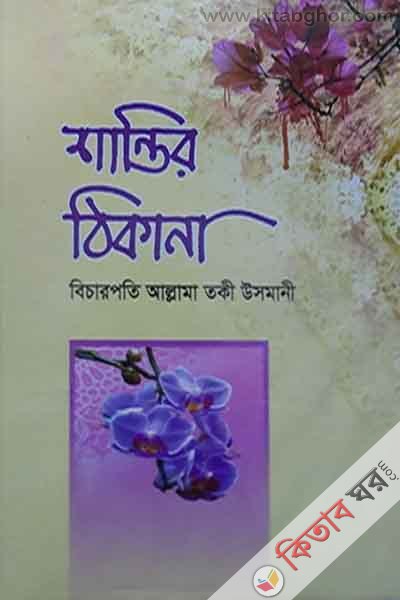 santir thikana (শান্তির ঠিকানা )