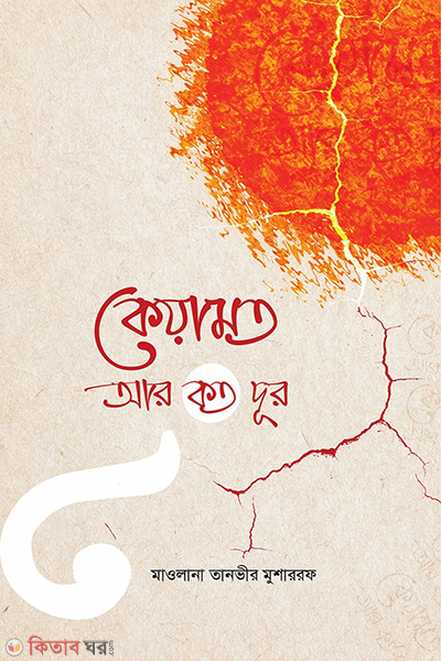 keyamat ar koto dhur (কেয়ামত আর কত দূর)