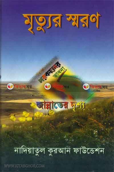 mrittur saran parakaler vavna jannater drissho (মৃত্যুর স্মরণ পরকালের ভাবনা জান্নাতের দৃশ্য)