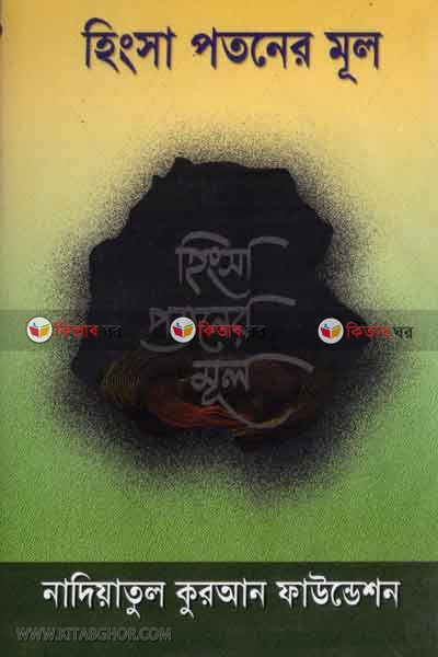 hinsha potoner mool (হিংসা পতনের মূল)
