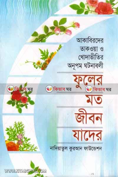fuler moto jibon jader (ফুলের মত জীবন যাদের)