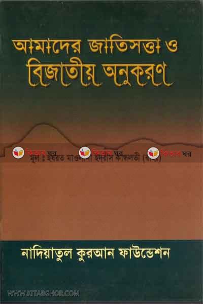 amaderjatishotta o bijatiwo anujkoron (আমাদের জাতিসত্তা ও বিজাতীয় অনুকরণ)
