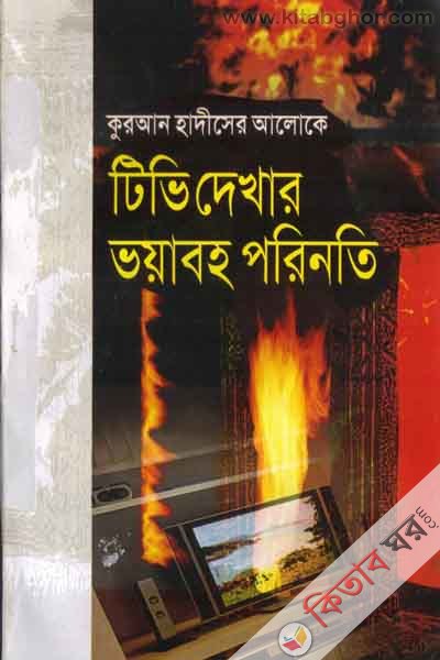 quran hadiser aloke t v dekhar prinoti (কুরআন হাদিসের আলোকে টি ভি দেখার ভয়াবহ পরিণতি)
