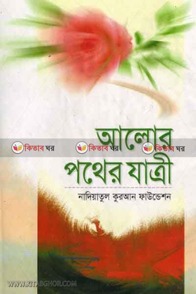 alor pother jatri (আলোর পথের যাত্রী)