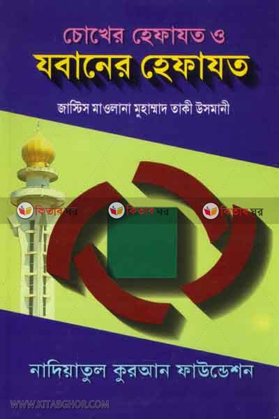 jobaner hefazot (চোখের হেফাযত ও যবানের হেফাযত)