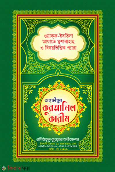 Tahfijul quranil karim (তাহফীযুল কুরআনিল কারীম)