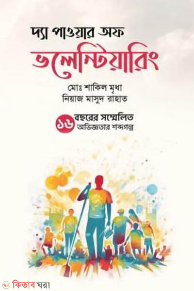 the power of volunteering (দ্যা পাওয়ার অফ ভলেন্টিয়ারিং)
