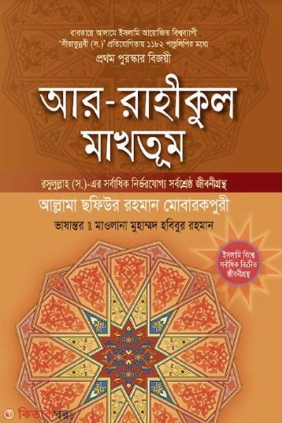 Ar rahikul makhtum (আর রাহীকুল মাখতূম)