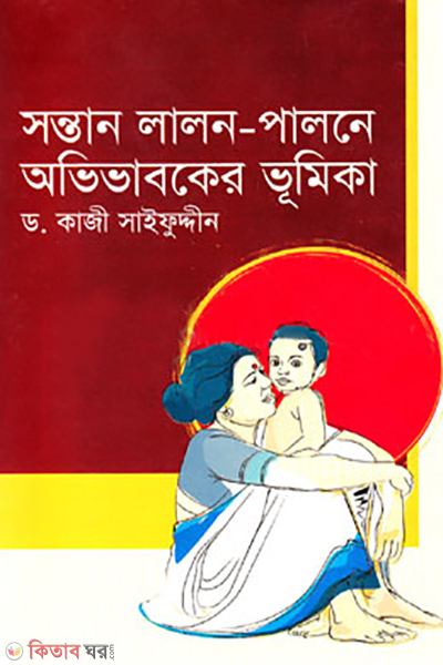 Shontan Lalon-Palone Ovivaboker Vomika (সন্তান লালন-পালনে অভিভাবকের ভূমিকা )
