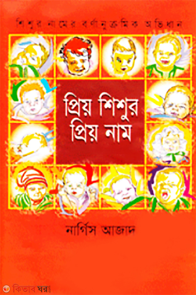 Prio ShiShur Prio Name  (প্রিয় শিশুর প্রিয় নাম)