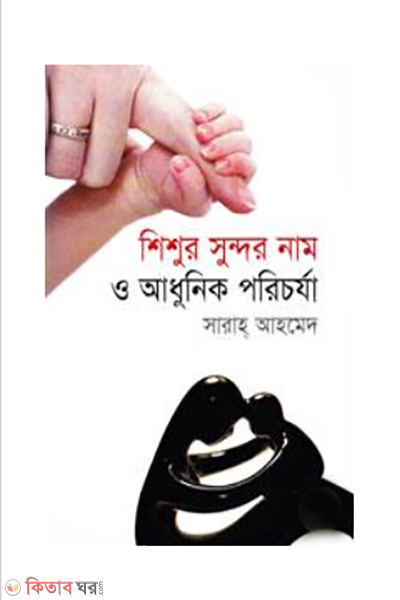 Shishur Shundor name o Adunik Porichorza  (শিশুর সুন্দর নাম ও আধুনিক পরিচর্যা)