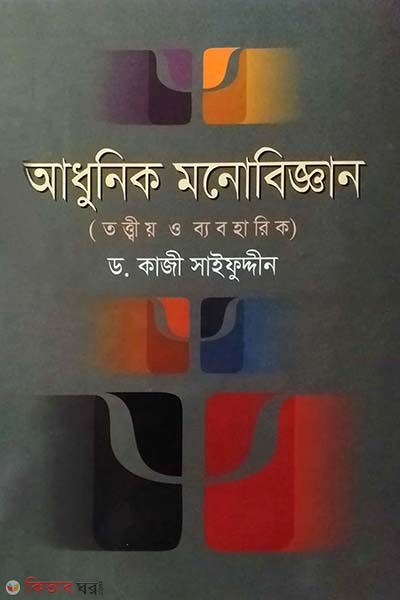 adhunik monobiggan (আধুনিক মনোবিজ্ঞান)