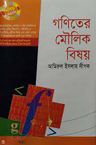 gonitere moulik bisoy (গণিতের মৌলিক বিষয়)