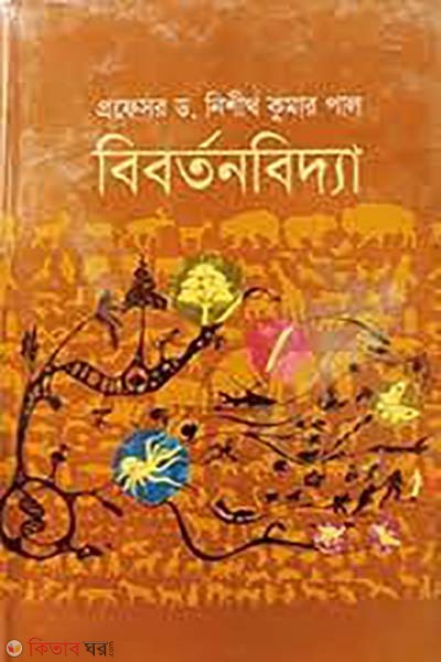 bibortonbidda (বিবর্তনবিদ্যা)