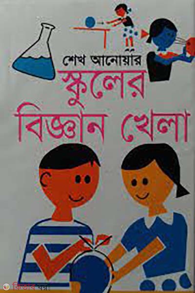 schooler biggan khela  (স্কুলের বিজ্ঞান খেলা)