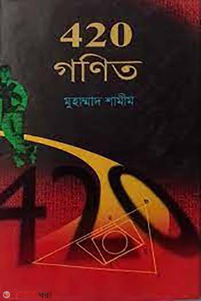 420 gonit (420 গণিত)