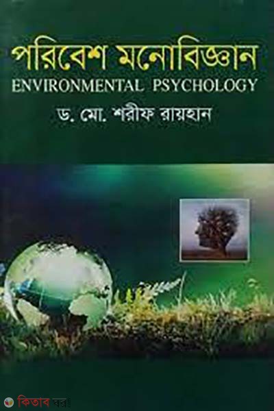 porebesh monobiggan  (পরিবেশ মনোবিজ্ঞান)
