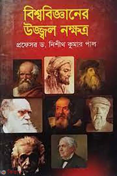 bissobigganer ujjol nokkhotro (বিশ্ববিজ্ঞানের উজ্জ্বল নক্ষত্র)