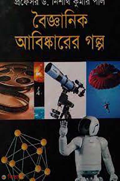 boigganik abiskarer golpo (বৈজ্ঞানিক আবিষ্কারের গল্প)