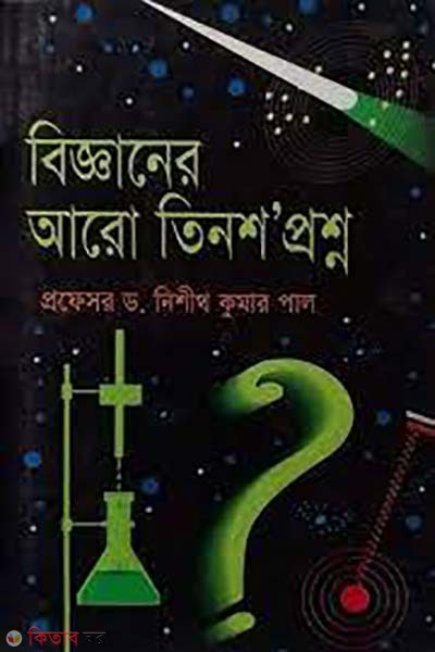 bigganer aro tinsho proshno (বিজ্ঞানের আরো তিনশ’ প্রশ্ন)