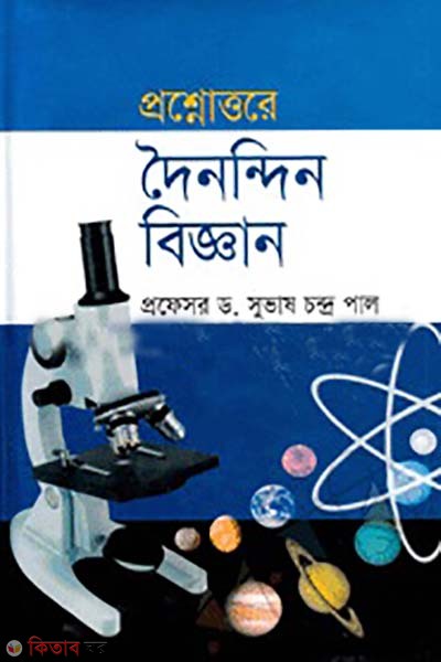 proshnottore doinondin biggan (প্রশ্নোত্তরে দৈনন্দিন বিজ্ঞান)