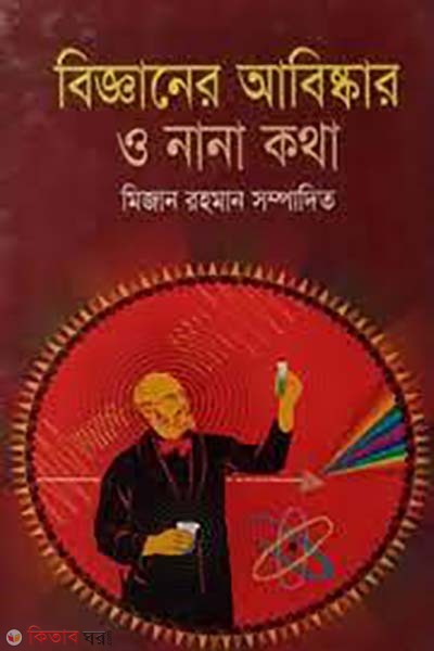 bigganer abiskar o nana kotha  (বিজ্ঞানের আবিষ্কার ও নানা কথা)