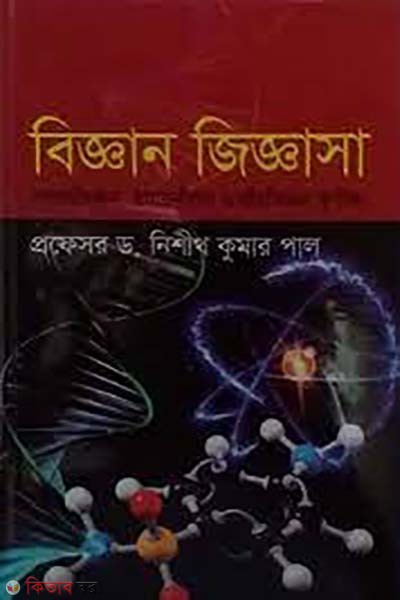 biggan jiggasa (বিজ্ঞান জিজ্ঞাসা)