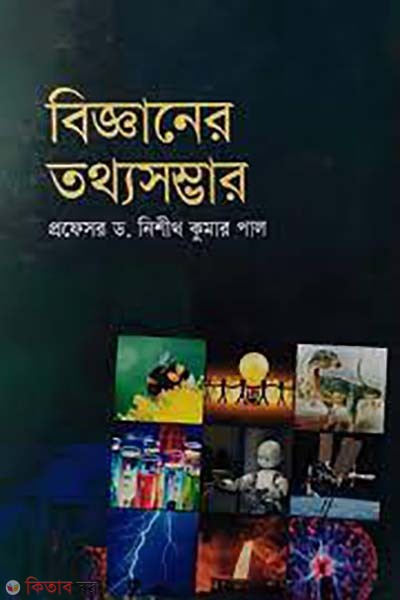 bigganer totthosomvar (বিজ্ঞানের তথ্যসম্ভার)
