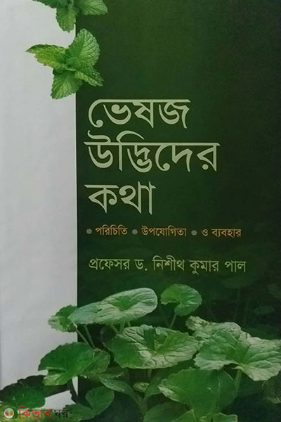 vesoj udvider kotha (ভেষজ উদ্ভিদের কথা)