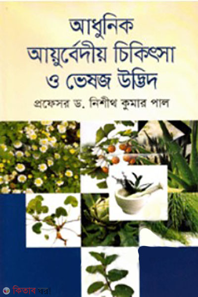adhunik ayurbediyo chikitsa o vesoj udvid (আধুনিক আয়ুর্বেদীয় চিকিৎসা ও ভেষজ উদ্ভিদ)