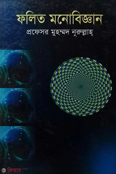 folito monobiggan (ফলিত মনোবিজ্ঞান)