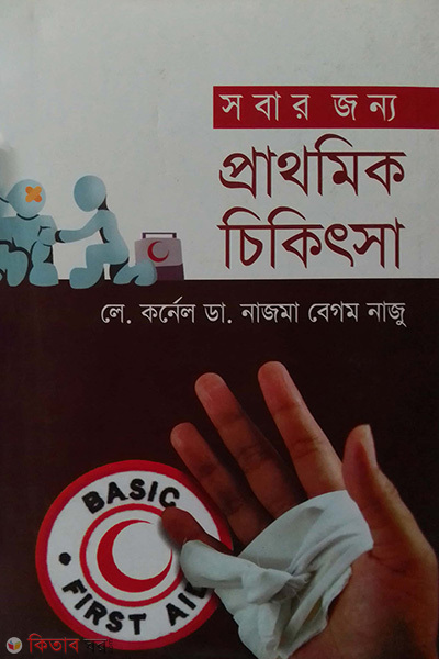 sobar jonno parthomik chikitsa (সবার জন্য প্রাথমিক চিকিৎসা)